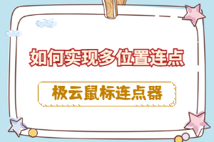 极云鼠标连点器