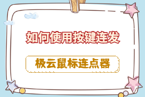 极云鼠标连点器