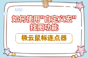 极云鼠标连点器