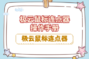 极云鼠标连点器