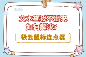 极云鼠标连点器