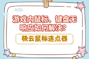 极云鼠标连点器