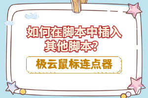 极云鼠标连点器