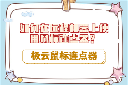 极云鼠标连点器