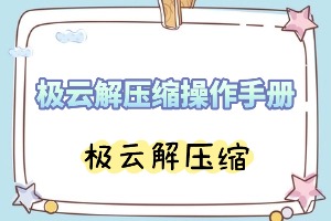 极云解压缩